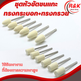 หัวขัดขนแกะก้าน 3มม ทรงกรวย+กระบอก ขนาด10มม*16มม/ขนาด12มม*16…