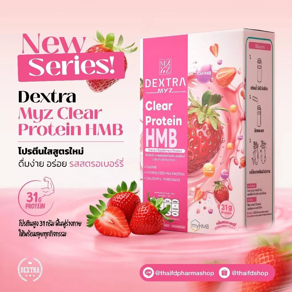 Dextra Clear Protein HMB โปรตีนใส 31 กรัม สูตรผสม เอชเอ็มบี