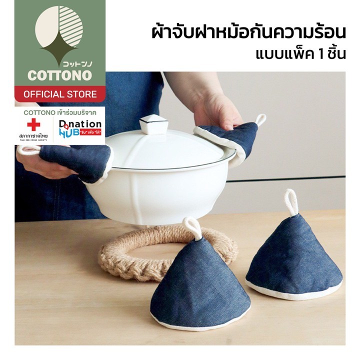 【COTTONO コットンノ】CTN2020 ผ้ารองจับฝาหม้อ กันความร้อน ใช้งานง่าย หยิบถนัดมือ ดีไซน์มินิมอล S24