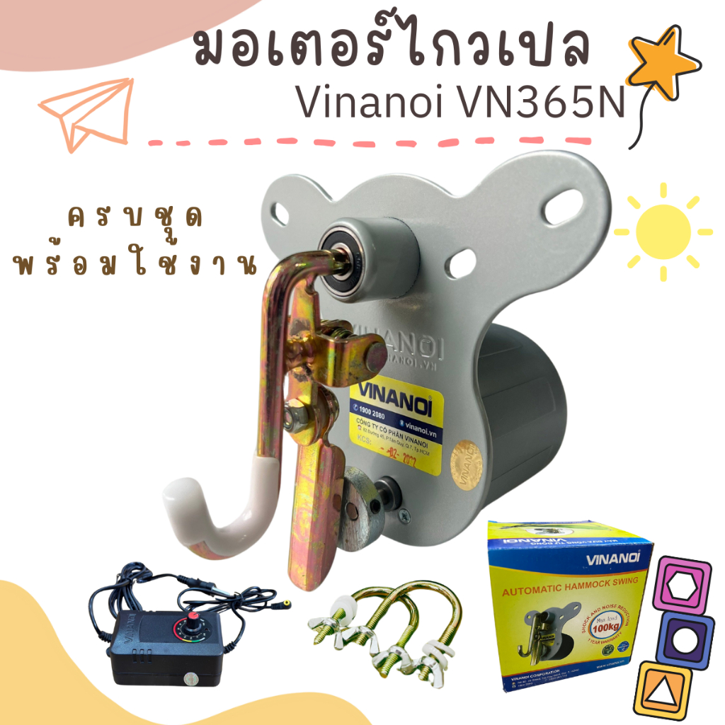 มอเตอร์ไกวเปล Vinanoi VN365 รับน้ำหนัก 100 Kg ของแท้100 % เครื่องไกวเปล ประกัน1เดือน มอเตอร์อัตโนมัติ
