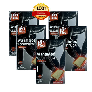 🔥5 กล่อง🔥 แผ่นแปะบรรเทาปวด ตราเต้าเซียน คลายความปวดเมื่อย ร้…