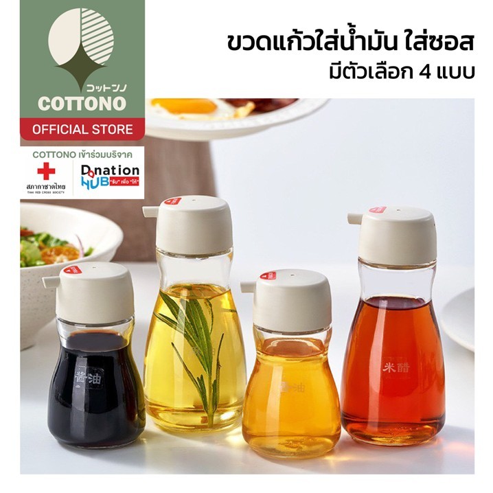 【COTTONO コットンノ】CTN630 ขวดแก้วใส่ซอส/น้ำมัน ฝาปิดแน่น เทง่าย ควบคุมปริมาณได้ ใช้งานสะดวก GK S33