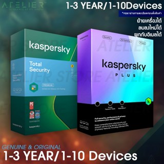 Kaspersky Plus/ Total Security (1 - 10 เครื่อง/2 - 3 ปี)