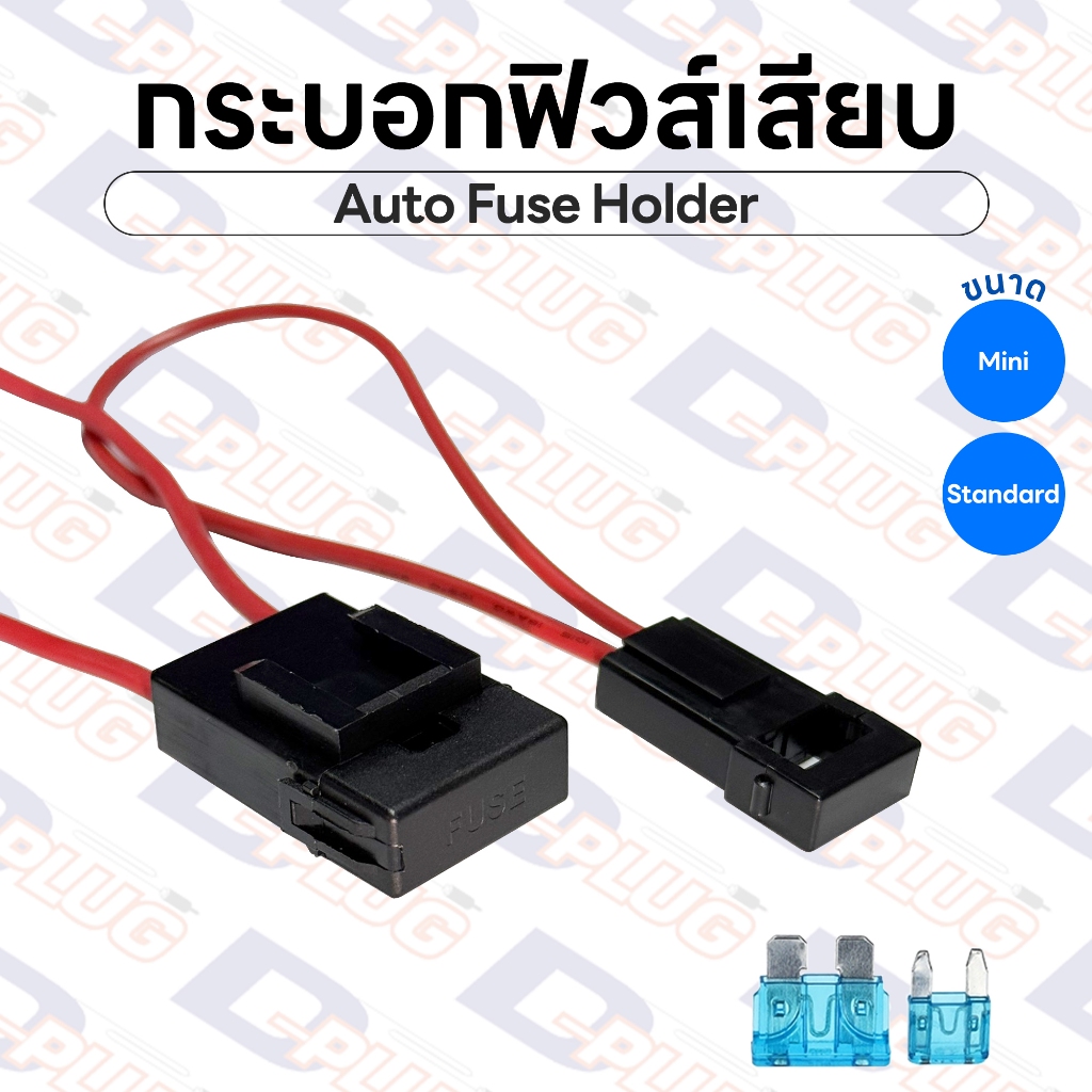 กระบอกฟิวส์เสียบ มีฝาปิด มีสาย กระบอกฟิวส์รถยนต์ Auto Fuse Holder