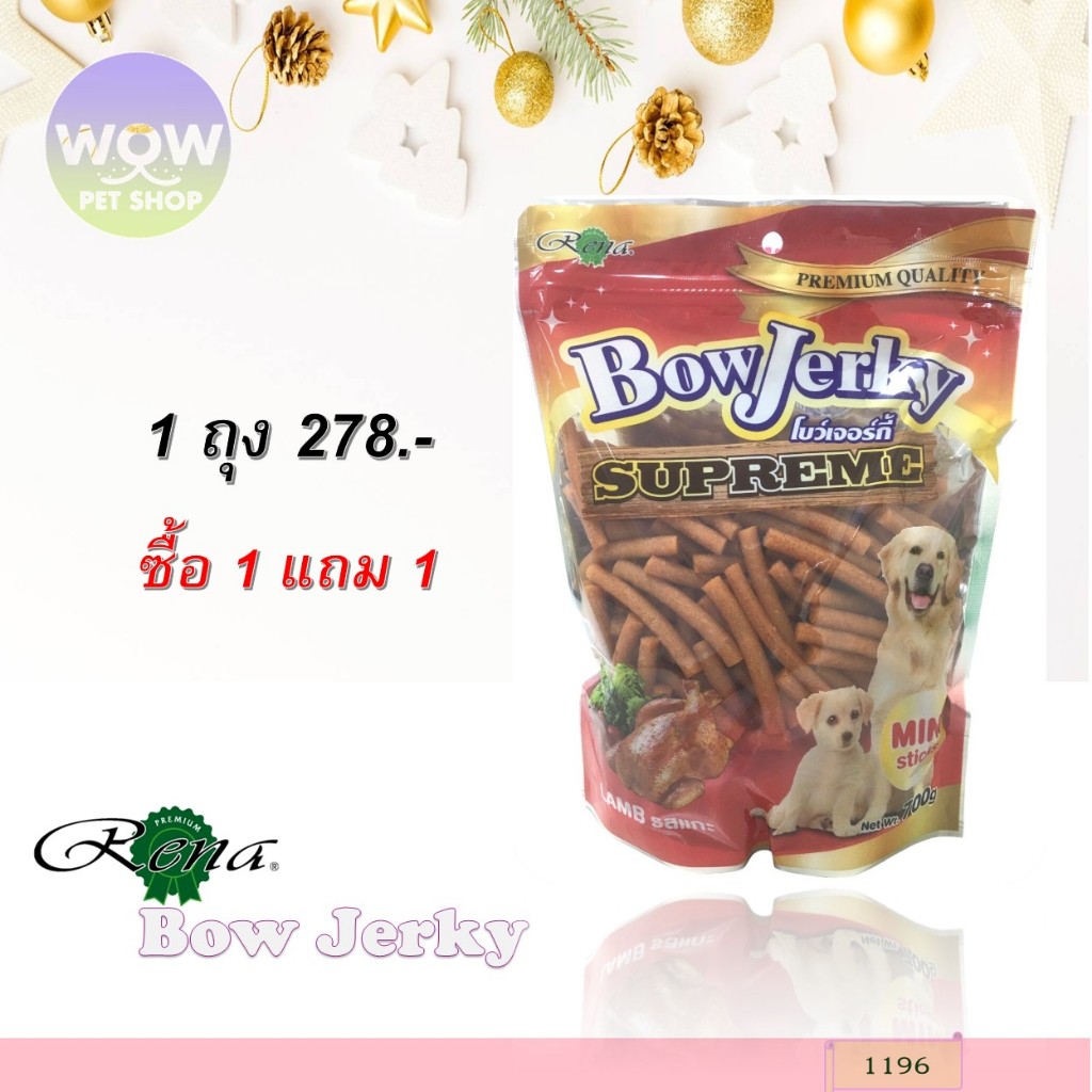1196 – โบว์เจอร์กี้(กลิ่นแกะ) น้ำหนัก700กรัม ***โปรฯ 1แถม1 278บาท***