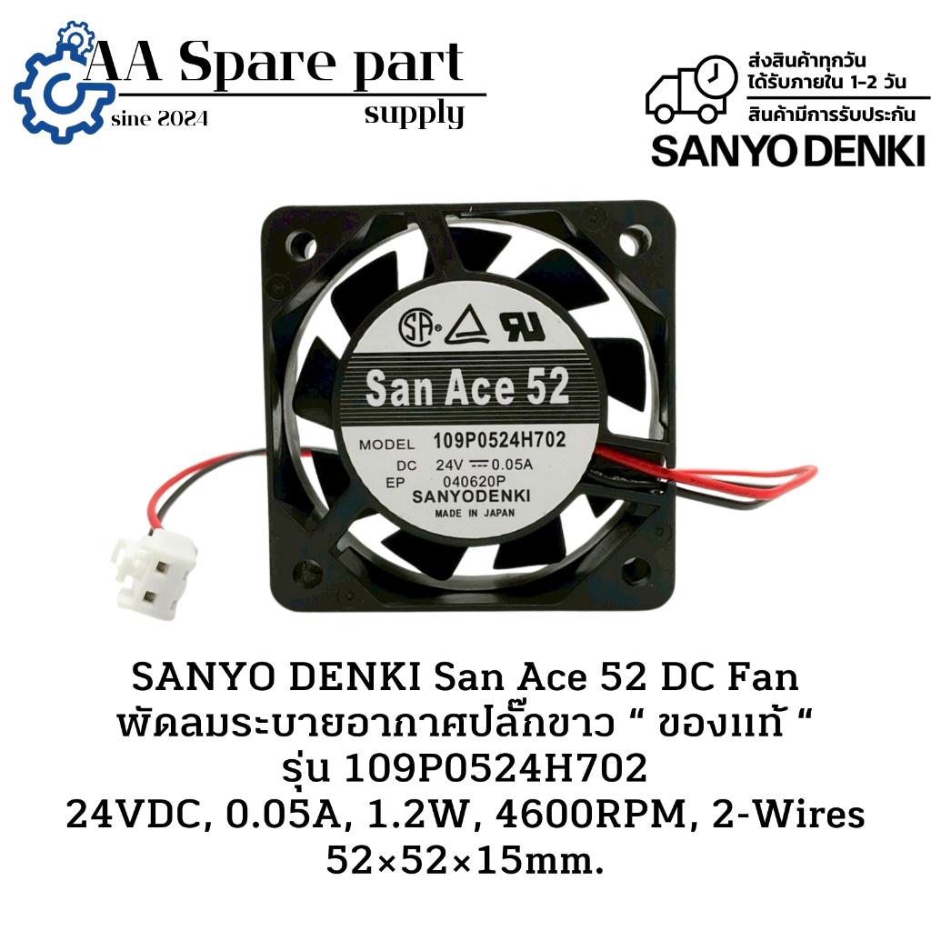 109P0524H702 SANYO DENKI San Ace 52 DC Fan พัดลมระบายอากาศ “ ของแท้ “ 24VDC,0.05A,1.2W,4600RPM,2-Wir