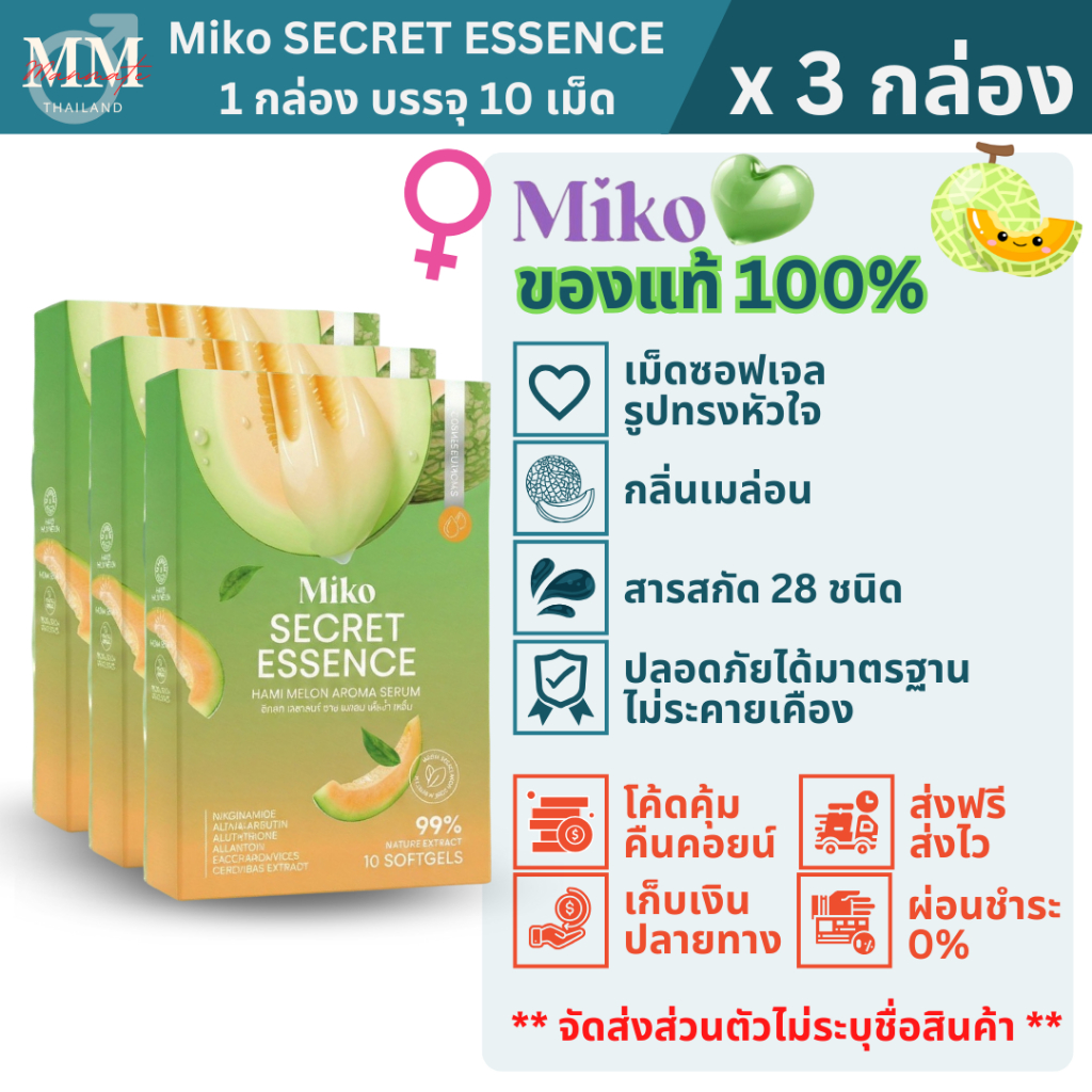 MIKO SECERT ESSENCE (3 กล่อง) มิโกะซีเคร็ทเอสเซ้นซ์ กลิ่นเมล่อน ซอฟเจล สอดทาผิว บำรุงผิว ของแท้ 100%