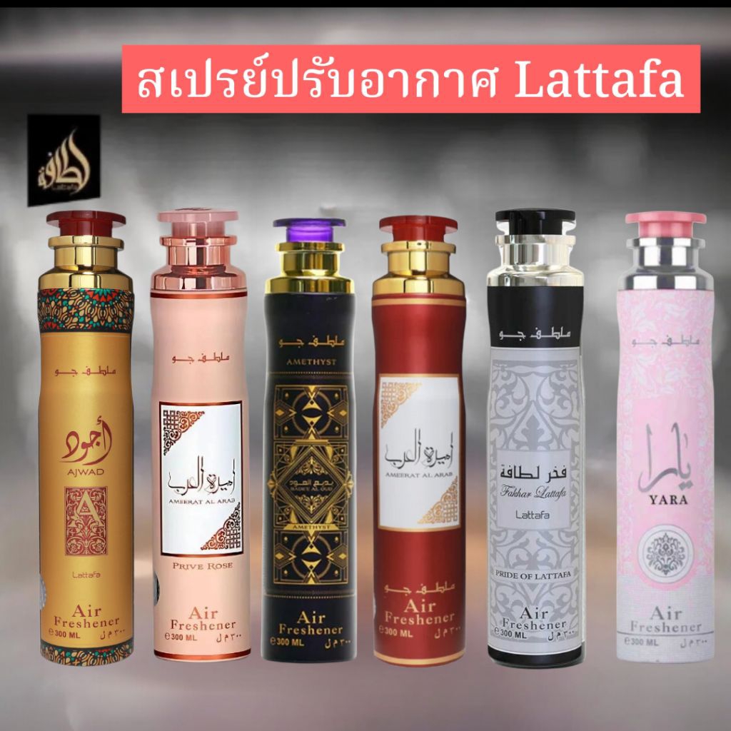 สเปรย์ปรับอากาศ Air Freshener 300 ML By Lattafa แท้💯