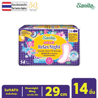 [แพ็ค X 3ห่อ] Sanita / แซนนิต้า ผ้าอนามัย ซอฟท์ & ฟิต ผิวสัมผัสนุ่ม กลางคืน มีปีก 29ซม. 14 ชิ้น