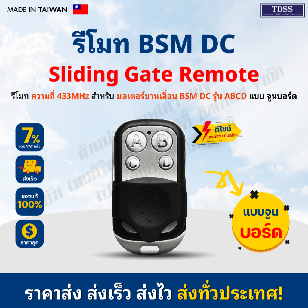 รีโมท 433 MHz ABCD ใช้กับมอเตอร์ BSM DC เท่านั้น รีโมทมอเตอร์ ประตู (ใช้กับ G-10 ไม่ได้) ไม่แน่ใจให้