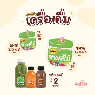 สติกเกอร์เครื่องดื่ม V13 ฉลากน้ำชง สติกเกอร์น้ำสมุนไพร มี 2 ขนาด
