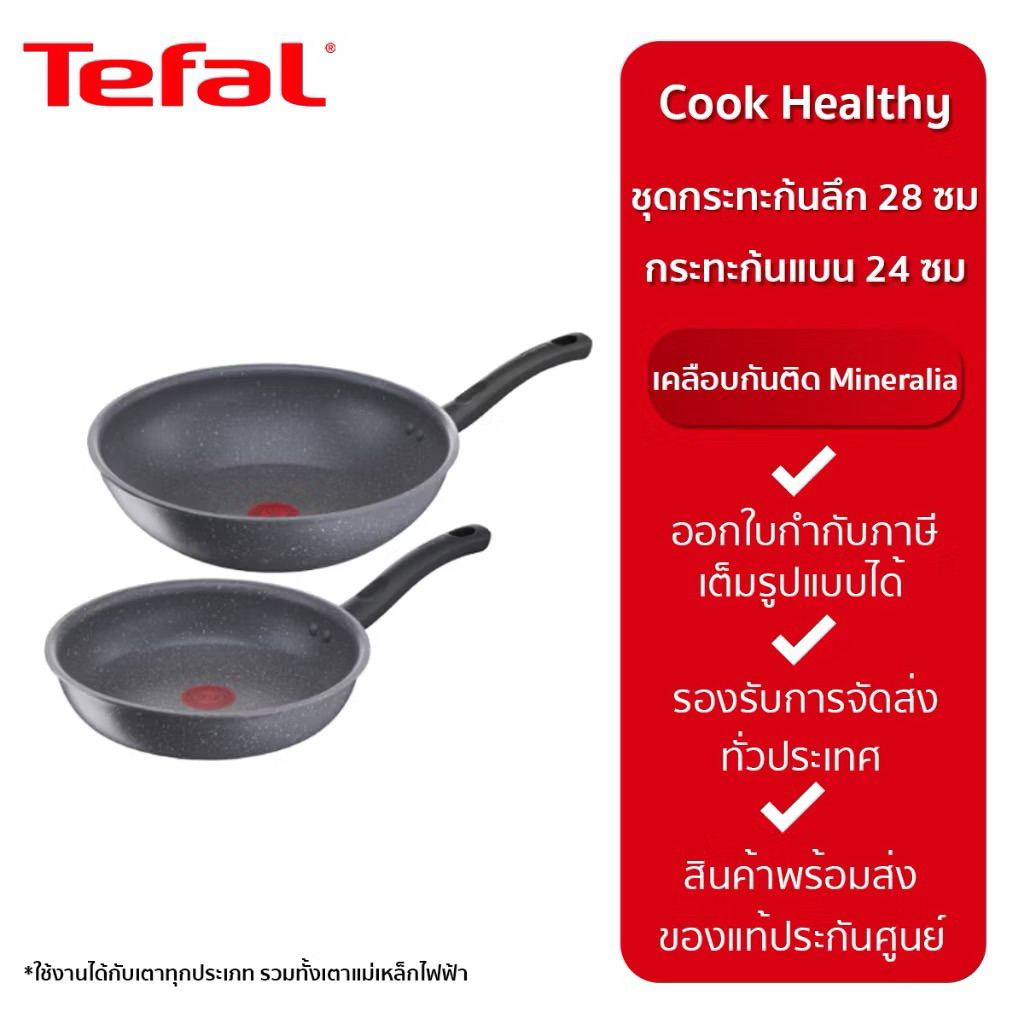 TEFAL COOK HEALTHY ชุดกระทะเคลือบกันติด 2 ชิ้น กระทะก้นลึก อินดักชั่น ขนาด 28 ซม. กระทะก้นแบน อินดักชั่น ขนาด 24 ซม.