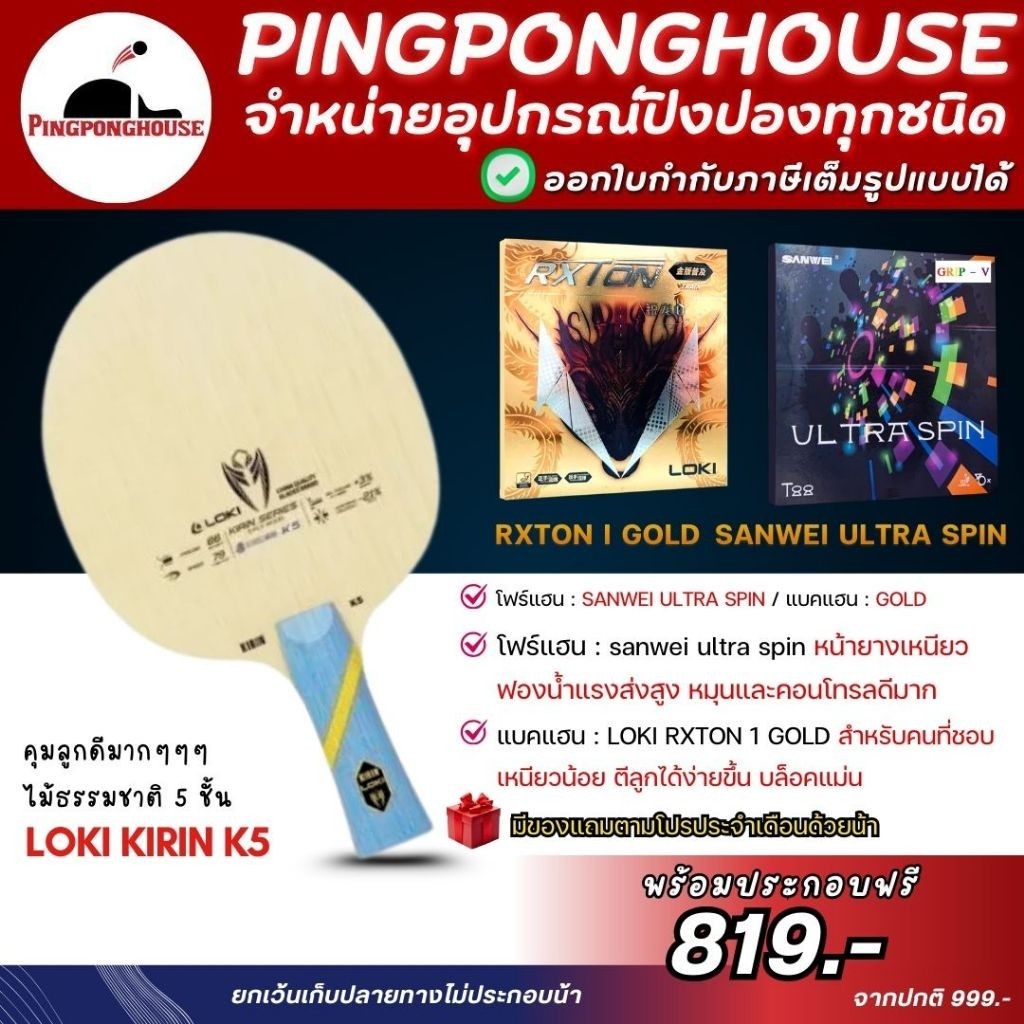 (ชุดประหยัด) ไม้ปิงปองประกอบ Loki Kirin K5 พร้อมยาง Gold + Ultra Spin