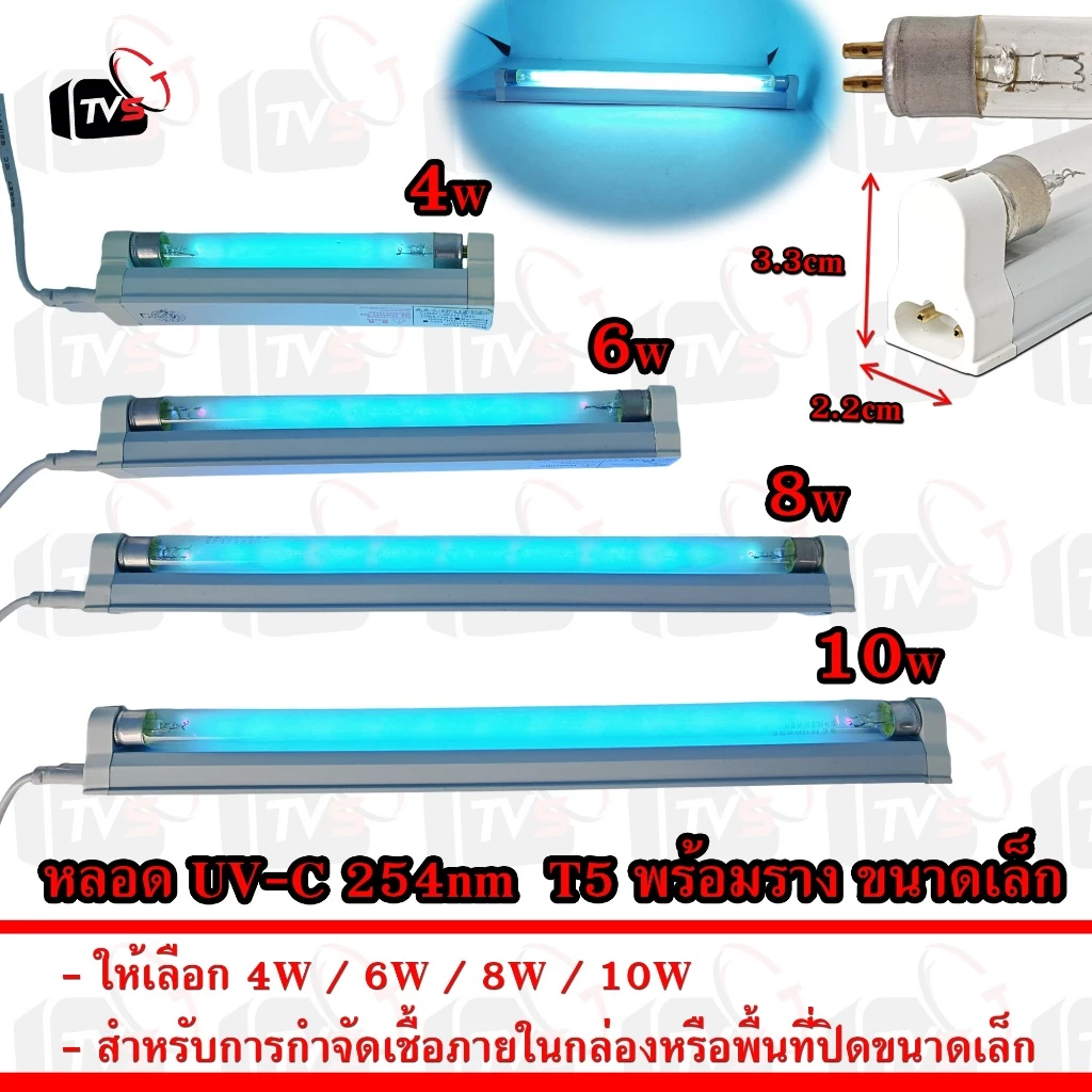 หลอด UV-C ประมาณ 254nm T5 พร้อมราง ขนาดเล็ก 4W 6W 8W 10W ชุดสำเร็จรูป พร้อมสายไฟ ใช้งานง่าย สำหรับกำจัดเชื้อ