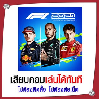 (GAME) เกม F1 2021 นำไปเสียบคอมเล่นผ่าน Flash Drive ได้ทันที…