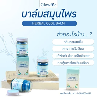 ซื้อ 1 แถม 1 Glowffie AromaBalm บาล์มอาโรม่า ยาหม่องคลายเส้น บาล์มโรสแมรี่ ใบหนาด ระย่อม ลาเวนเดอร์ ลดปวด ขนาด 60 กรัม
