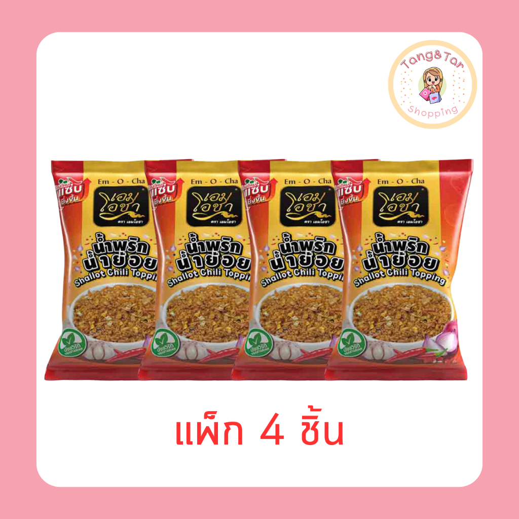 เอมโอชา น้ำพริกน้ำย้อย 20 กรัม (แพ็ก 4 ชิ้น)