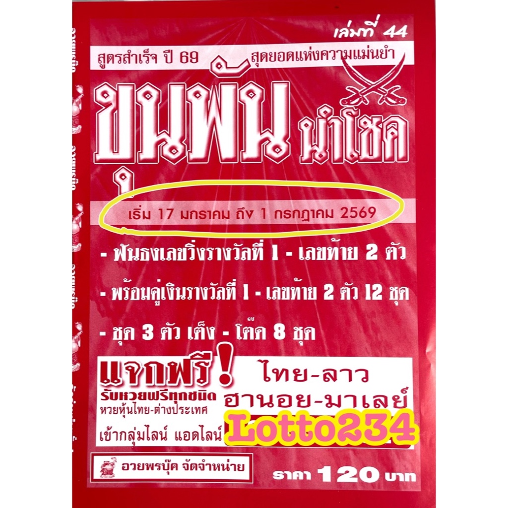 สูตร ขุนพัน นำโชค ใช้ได้ตั้งแต่งวด 17 มค 69 - 1 กค 69 หนังสือหวย สูตรหวย ล็อตเตอรี่ หวย เลขเด็ด เลขท้ายสองตัว อวยพรบุ๊ค