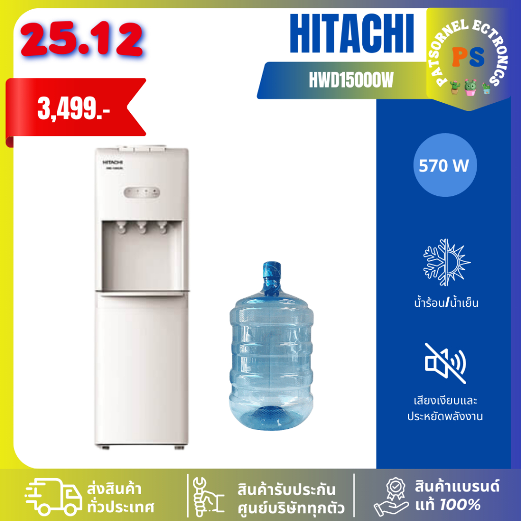 ตู้ทำน้ำเย็น น้ำร้อน Hitachi รุ่น HWD-15000 แถมฟรีถังน้ำ HWD15000 15000 ตู้กดน้ำเย็น
