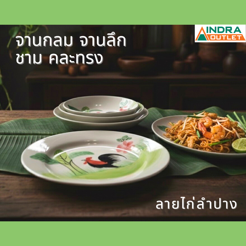 INDRA CERAMIC ชุดจานชามกลม ลายไก่ลำปาง เซรามิกเข้าไมโครเวฟได้