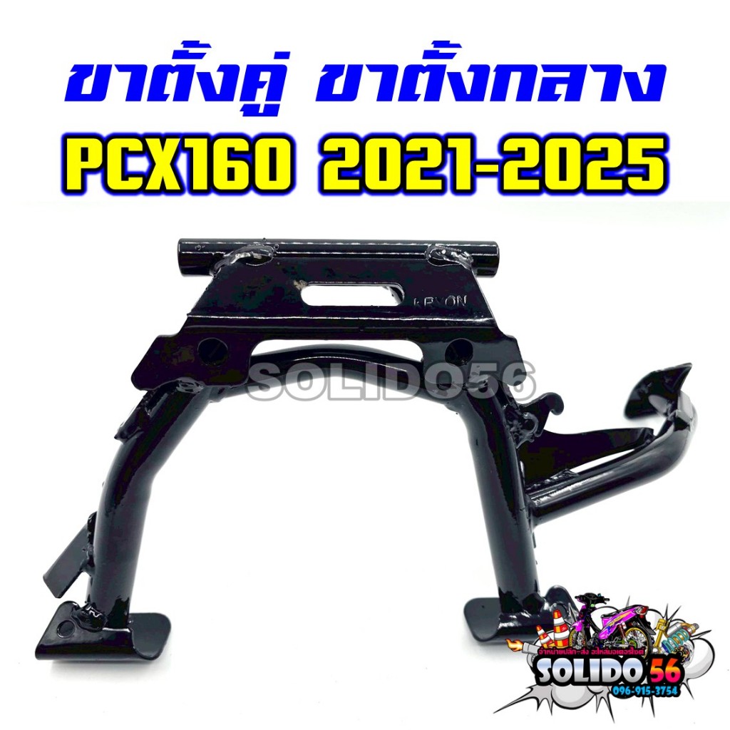 ขาตั้งคู่ PCX160 ปี 2021-2025 รหัส 50500-K1Z-J10 ขาตั้งกลางสำหรับพีซ๊เอ็กซ์160