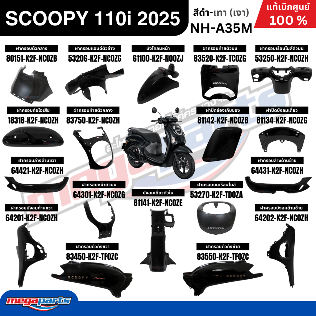 ชุดสีทั้งคัน HONDA SCOOPY PRESTIGE 110i 2025 สีดำ-เทา รหัสสี NH-A35M สกู๊ปปี้ แท้เบิกศูนย์ฮอนด้า (Megaparts Store)