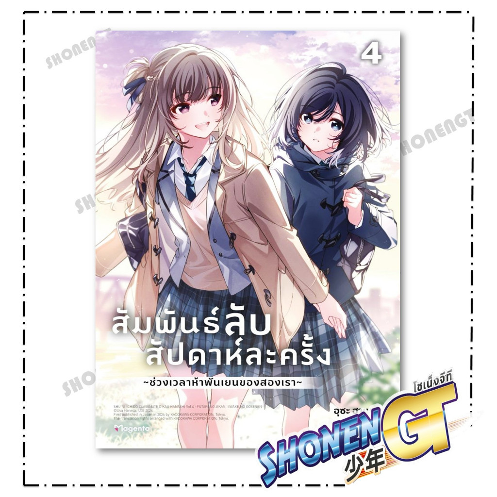 หนังสือ สัมพันธ์ลับสัปดาห์ละครั้ง เล่ม 1-4  (LN)  สำนักพิมพ์ PHOENIX Magenta - รูปที่ 3