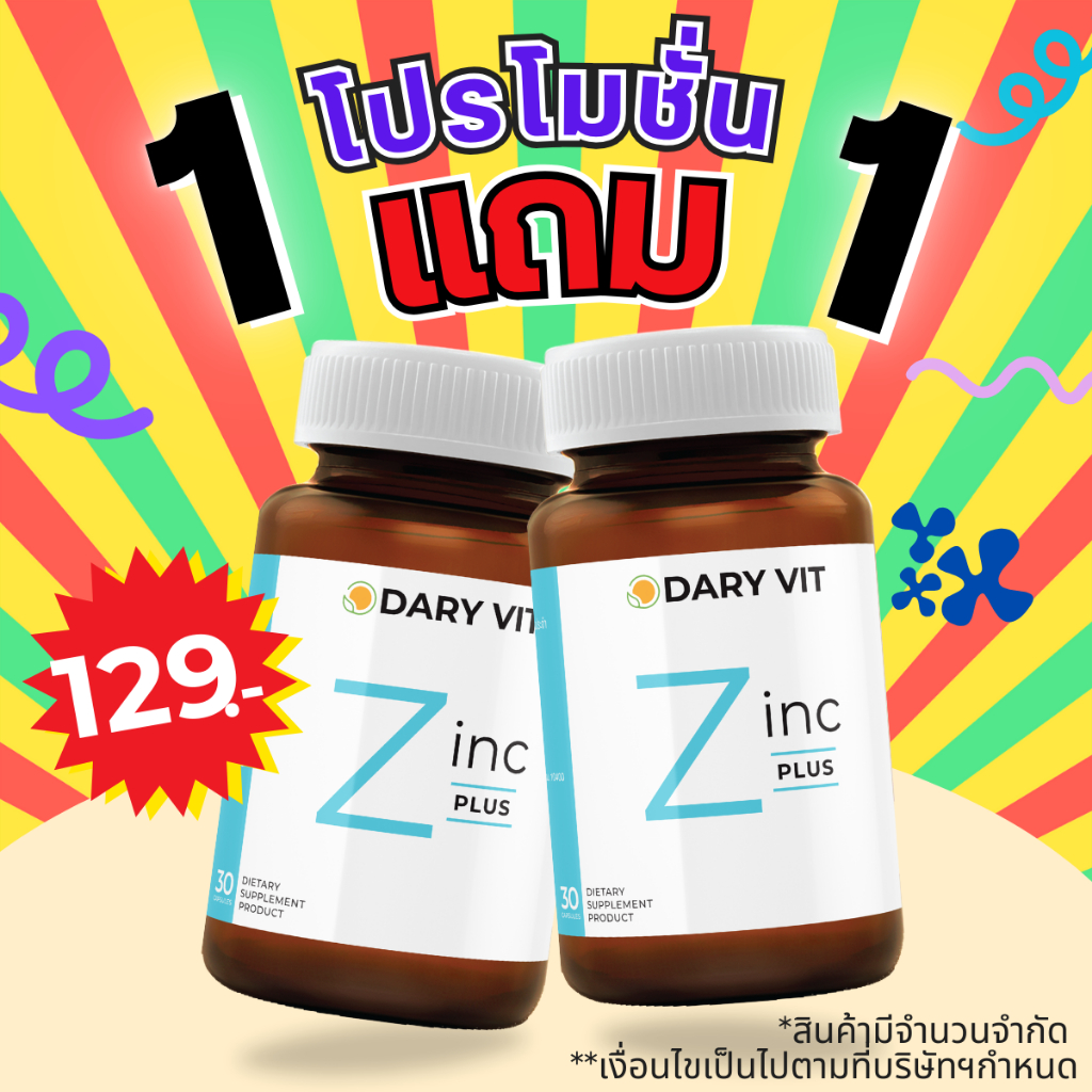 1 แถม 1 แพ็ค 2 กระปุก Dary Vit Zinc ขนาด 30 แคปซูล รีบตุนด่วน สินค้ามีจำนวนจำกัด!!