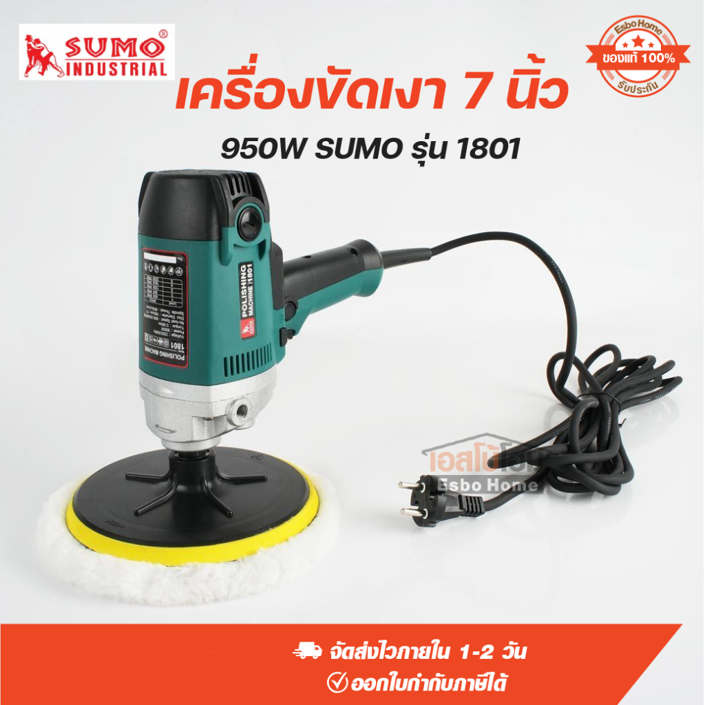 เครื่องขัดเงา 7 นิ้ว 950W SUMO รุ่น 1801