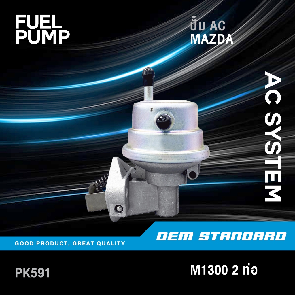 ปั้ม AC ปั้มเชื้อเพลิง MAZDA M1300, M1400 2 ท่อ ปั้มAC มาสด้า มาสด้า1300 มาสด้า1400 #PK591