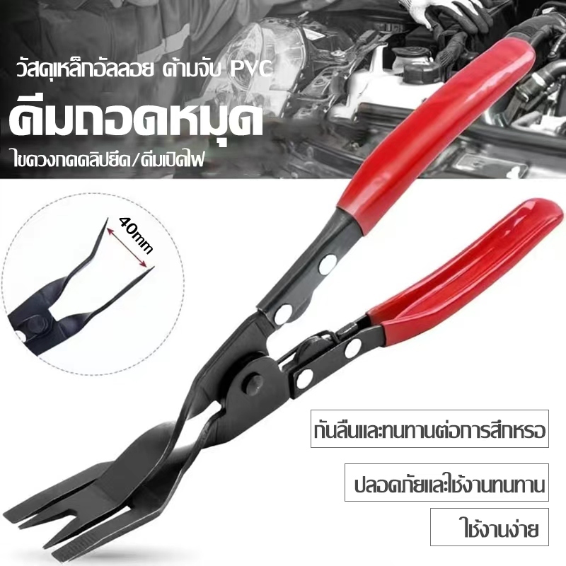 Hardware Store6 จัดส่งภายใน 24 ชม. คีมถอดไฟหน้ารถยนต์ ปากยาว 40มม. สำหรับเปิดโคมไฟ ตัดกาวซีล จับแน่น แข็งแรง ใช้งานง่าย!