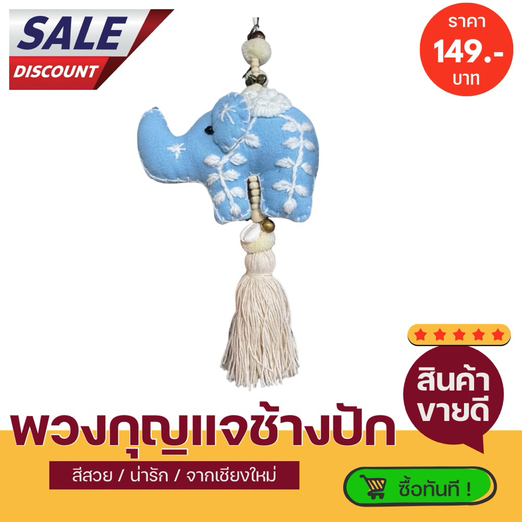 พวงกุญแจช้างปัก พู่สีขาว ของฝากจากเชียงใหม่(สินค้าไทย)