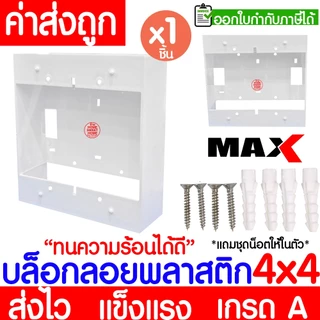 บล็อกลอย (1ชิ้น) กล่องลอย ขนาด 2x4,4x4 พลาสติก ขาว ดำ บล็อคไฟ แข็งแรง ทน เกรดเอ ขอบเหลี่ยม MAXX