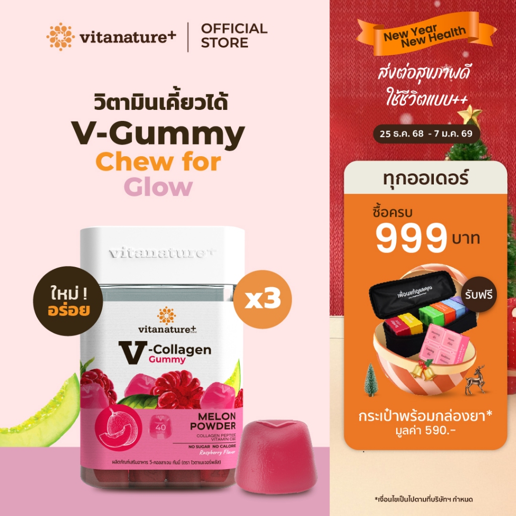 Vitanature+ V-Collagen Gummy ผลิตภัณฑ์เสริมอาหาร วี-คอลลาเจน กัมมี่ 3 กระปุก