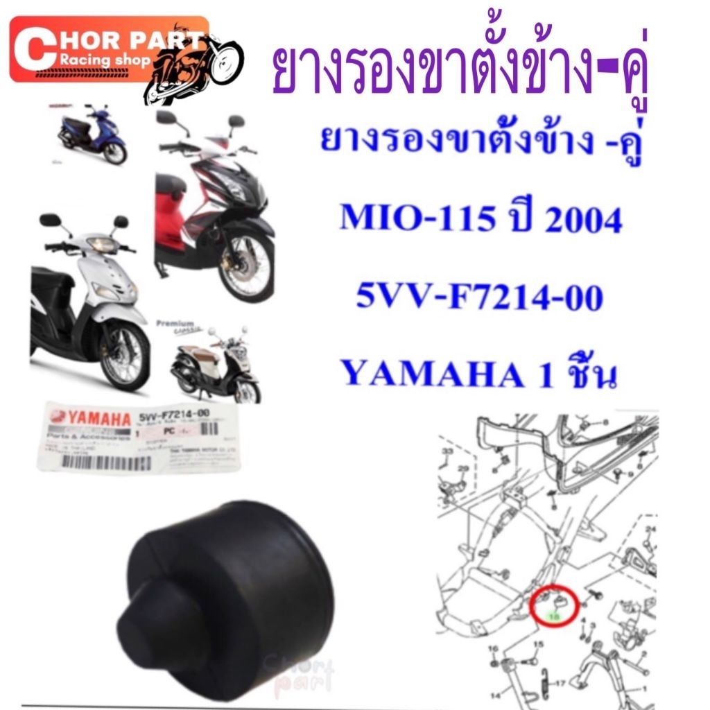 ยางรองกันกระแทรก แท้ ขาตั้งข้าง-คู่  MIO-115/FINO-115   5VV-F7214-00     YAMAHA 1 ชิ้น ยางรอง