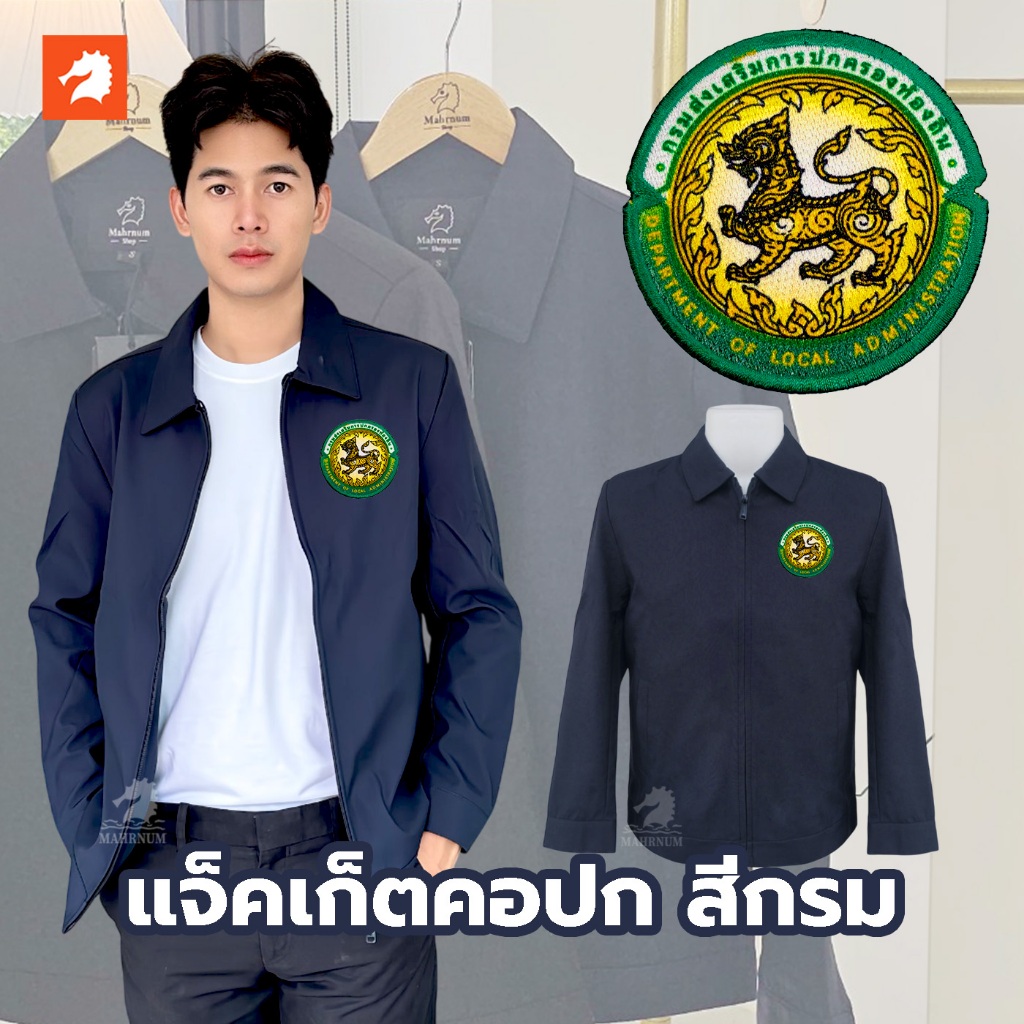 เสื้อแจ็คเก็ต (คอปก แบรนด์ม้าน้ำ) สีกรม ปักพิมพ์HDตรากรมส่งเสริมการปกครองท้องถิ่น(อปท.) ผ้าไมโคร2ชั้น
