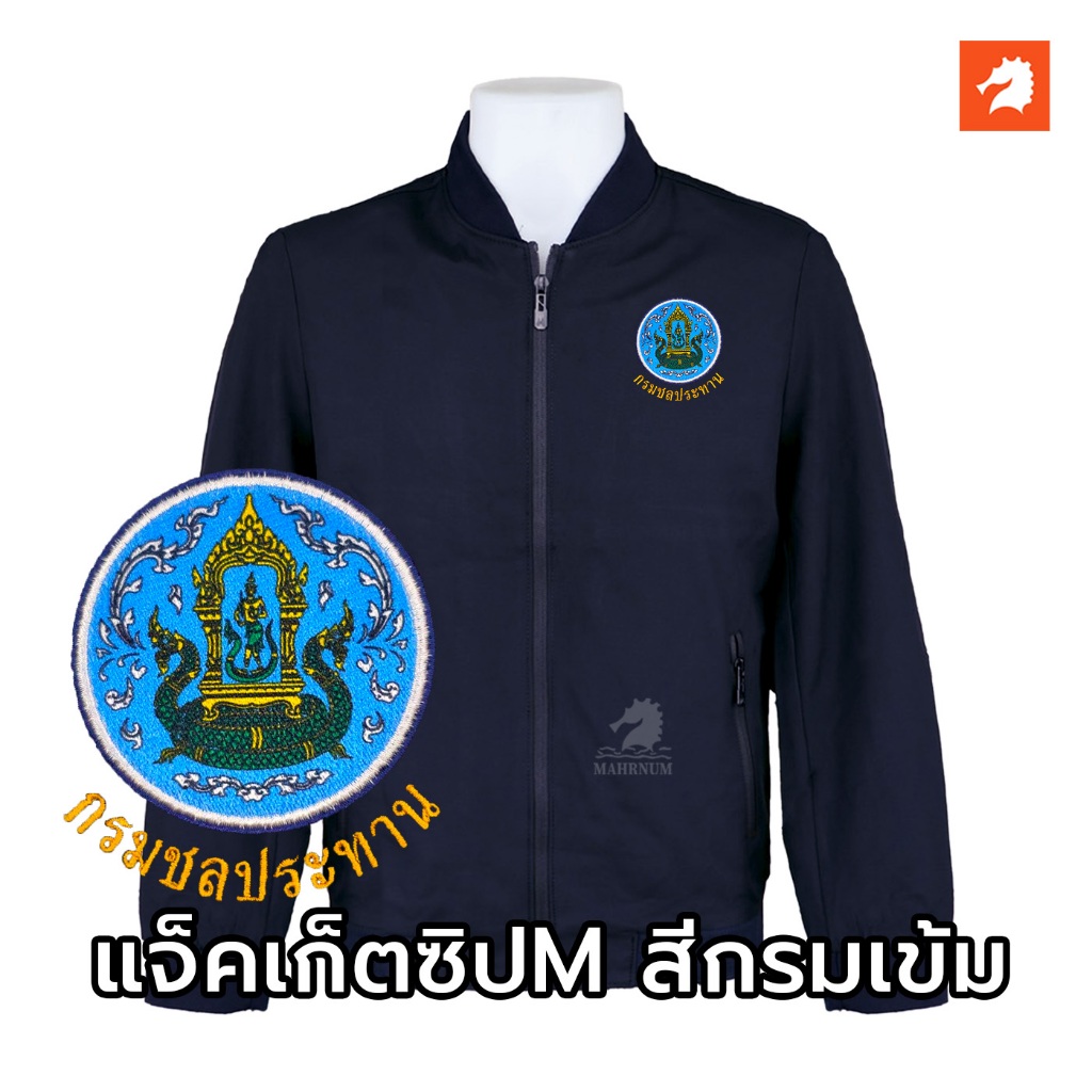 เสื้อแจ็คเก็ต(คอวี กรมเข้ม) ปักพิมพ์HDตรากรมชลประทาน(ชป.) *ยี่ห้อและหัวซิปจะคละกันกำหนดไม่ได้