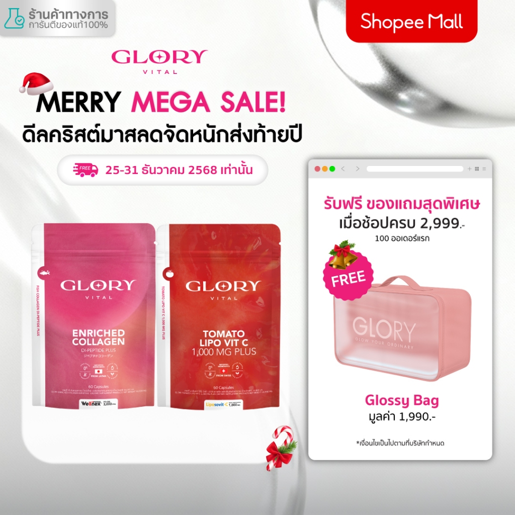 Glory Duo Set Enriched Collagen กลอรี่ คอลลาเจนไดเปปไทด์  + Tomato Lipo VitC วิต