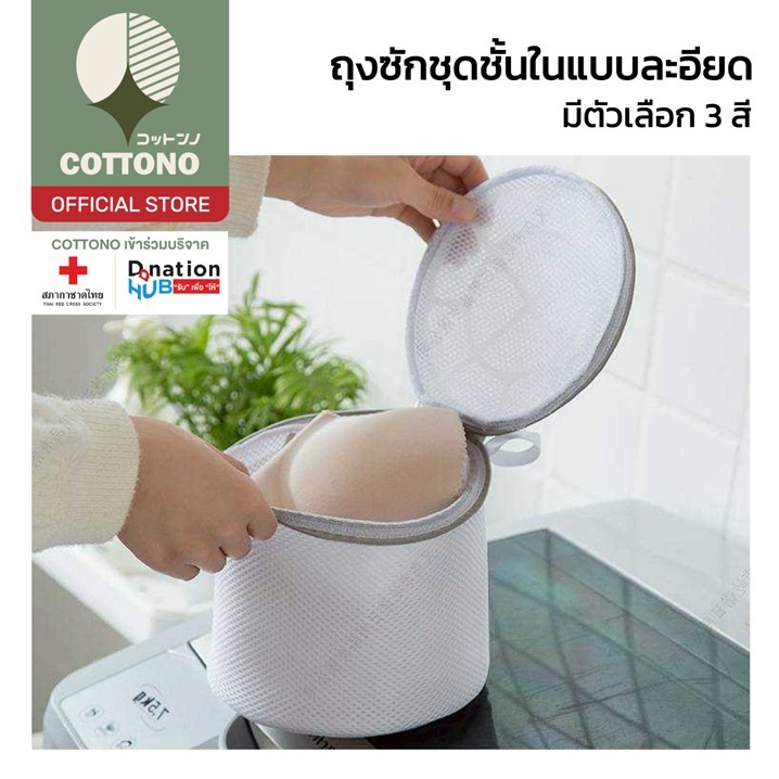 【COTTONO コットンノ】B5 ถุงซักชุดชั้นใน ถุงซักผ้า ซักเสื้อใน ถุงซักถนอมผ้า มี2สี  ป้องกันการเสียทรง สินค้าขายดี SET1