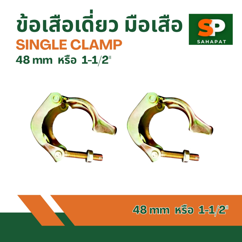 ข้อเสือเดี่ยว/Single Clamp48.6mm.
