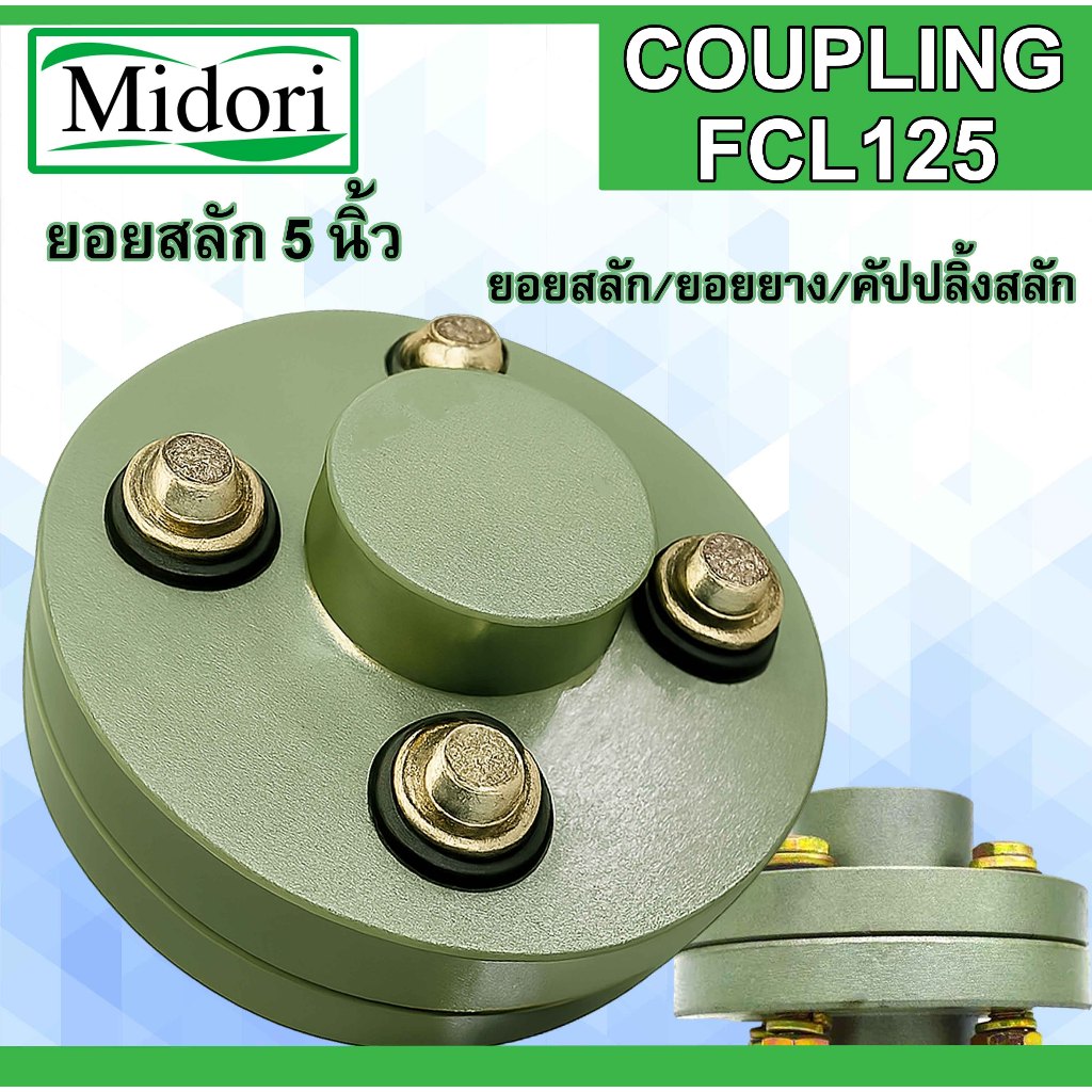 FCFL-125 FCL COUPLING ยอย 5 นิ้ว ยอยสลัก / ยอยปั๊มน้ำ / คัปปลิ้งสลัก / Crown pin coupling FCL125 (5น