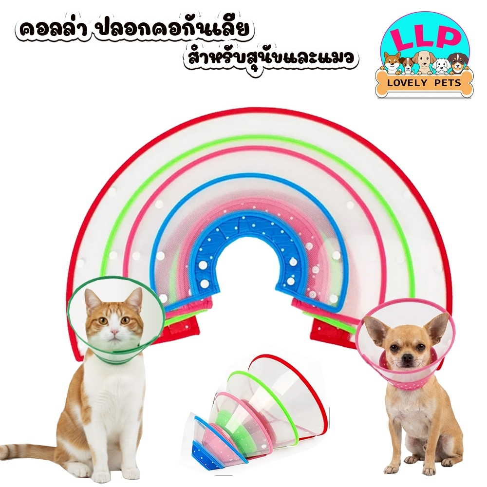 คอลล่า คอลล่ากันเลีย ปลอกคอกันเลีย แบบผ้า ติดล๊อคด้วยกระดุม ปรับขนาดได้