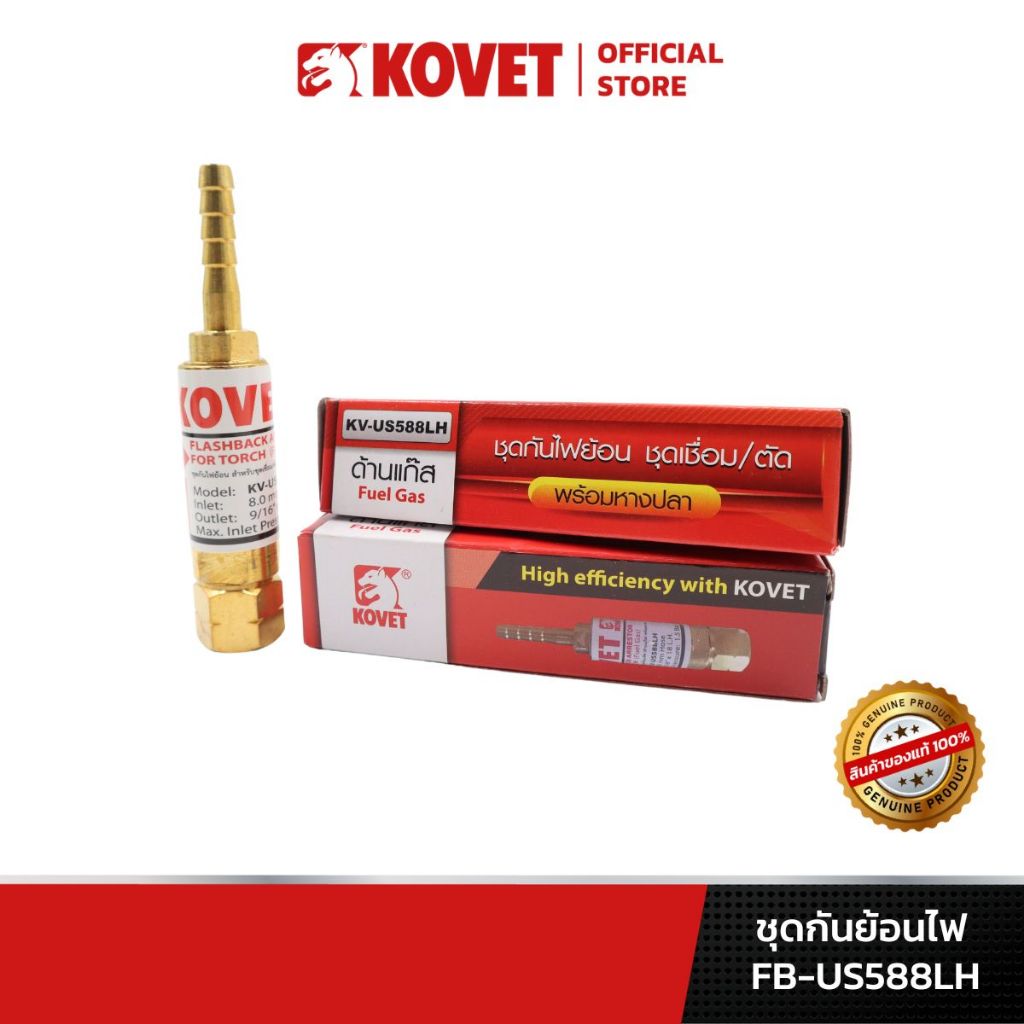 KOVET ชุดกันไฟย้อน FLASHBACK ARRESTOR