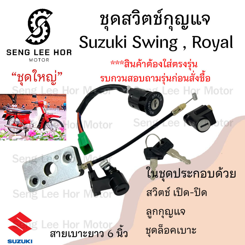11.สวิทกุญแจ RC 100 RC 80 สายเบาะยาว6นิ้ว สวิตช์กุญแจ RC100 RC80 สวิทกุญแจมอเตอร์ไซค์ สวิตช์กุญแจ RC
