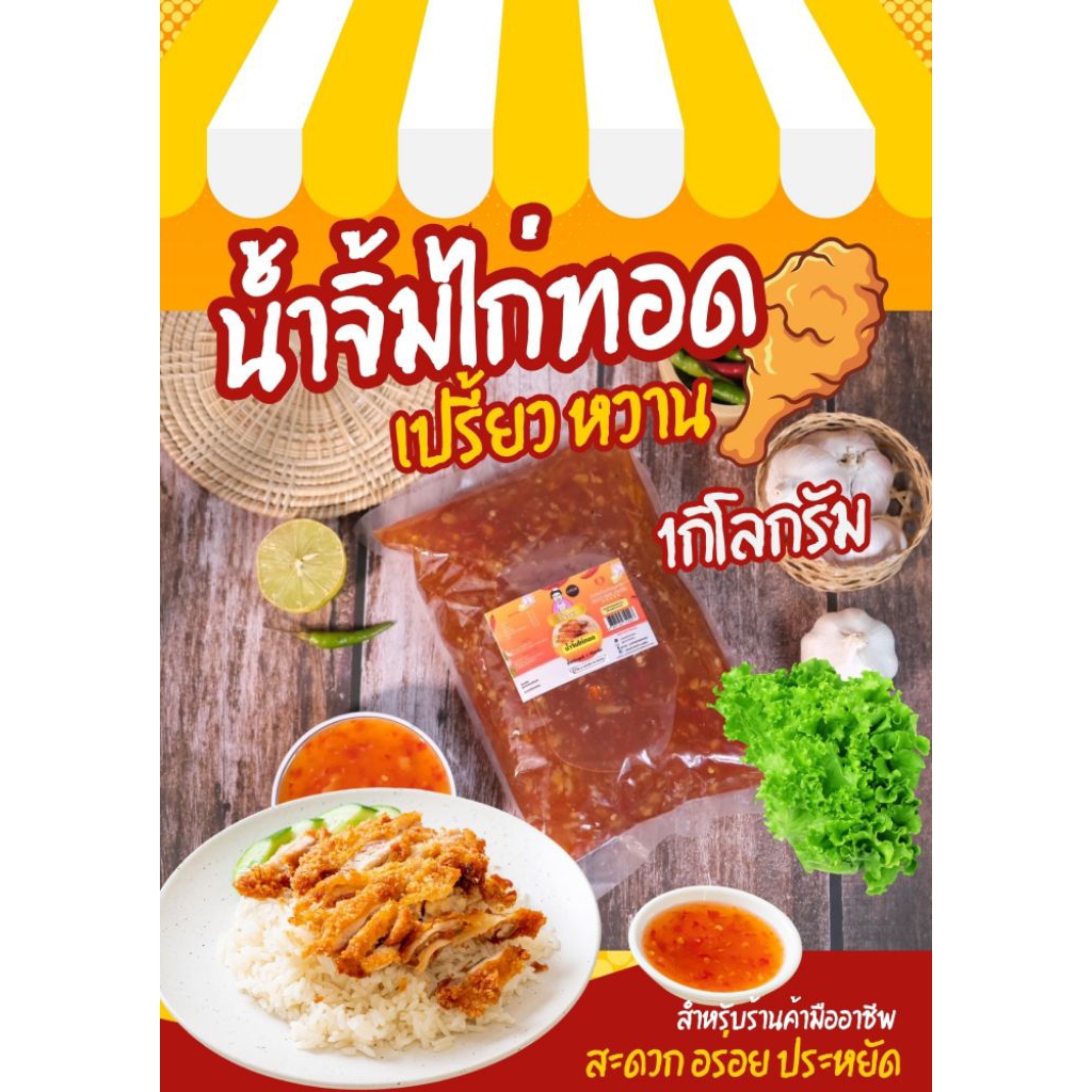น้ำจิ้มไก่ทอด 1 กิโลกรัม