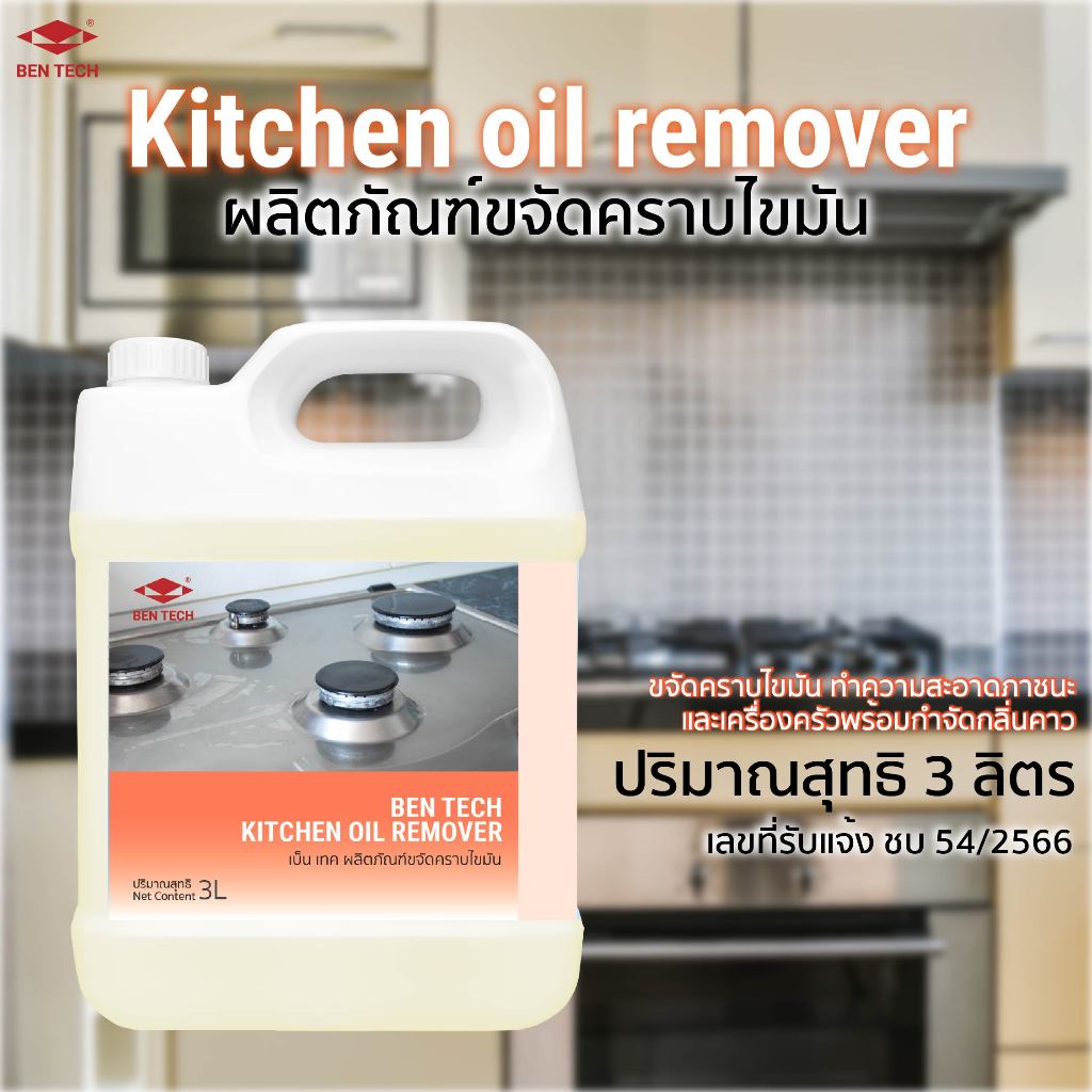BEN TECH KITCHEN OIL REMOVER (ผลิตภัณฑ์ขจัดคราบไขมันในครัว 3000 มล.)