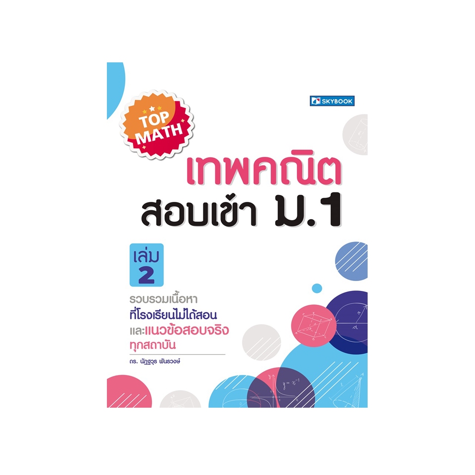 เทพคณิต สอบเข้า ม.1 เล่ม 2  9786165962698