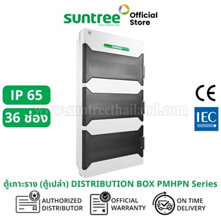 Suntree  รุ่นใหม่โลโก้สีเขียว PMHPN-36 Water-Proof Distribut…