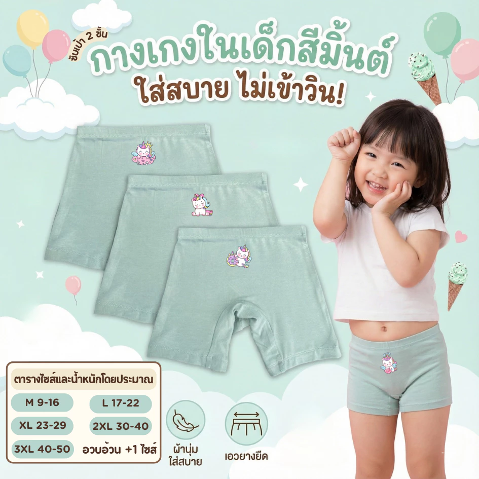 กางเกงซับในเด็ก สีเขียวมิ้นท์ (รุ่นใหม่หนานุ่มขึ้น) กันโป๊ ลายยูนิคอร์น ขาไม่บาน ยืดหยุ่นเบาสบาย 2-12 ปี #ใหม่มิ้นท์