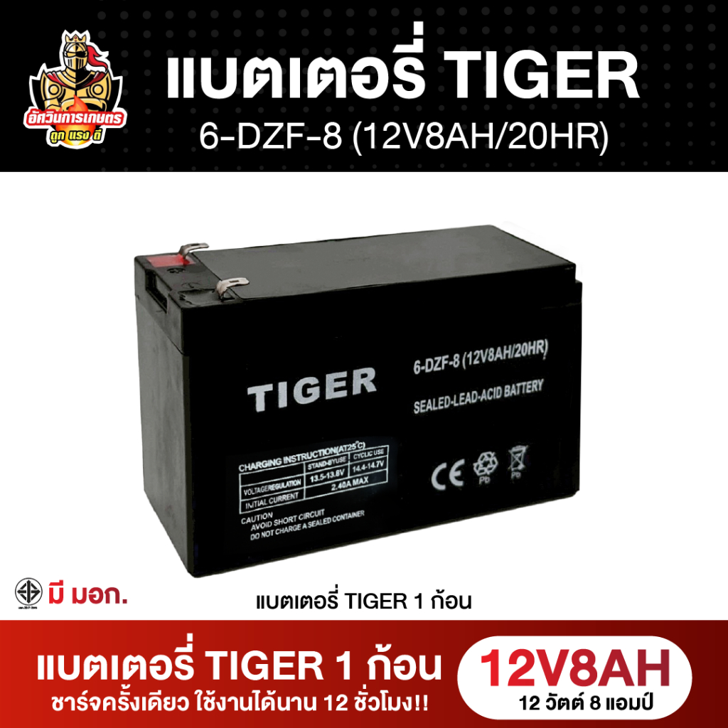 อัศวินการเกษตร แบตเตอรี่ TIGER 12 วัตต์ 8 แอมป์ ชาร์จครั้งเดียว ใช้งานได้นาน 12 ชั่วโมง